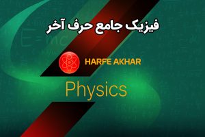 فیزیک جامع حرف آخر