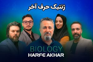 ژنتیک حرف آخر