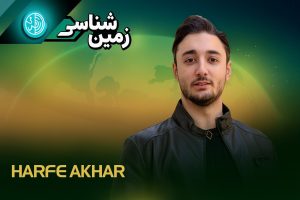 زمین شناسی حرف آخر