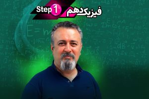 فیزیک دهم حرف آخر