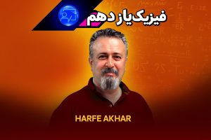 فیزیک یازدهم حرف آخر