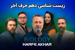 زیست دهم حرف آخر