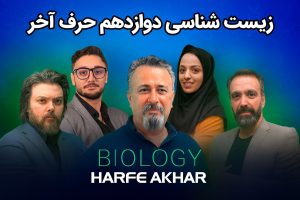 زیست دوازدهم حرف آخر